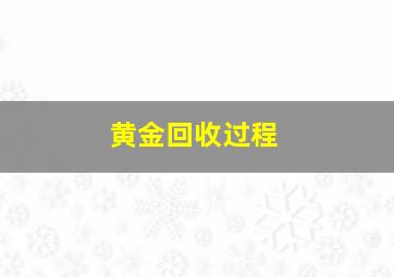 黄金回收过程