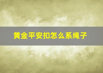 黄金平安扣怎么系绳子