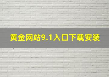 黄金网站9.1入口下载安装