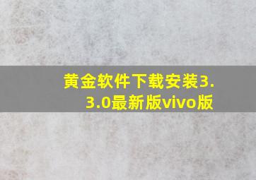 黄金软件下载安装3.3.0最新版vivo版