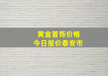 黄金首饰价格今日报价泰安市