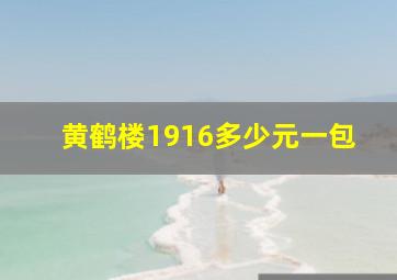 黄鹤楼1916多少元一包