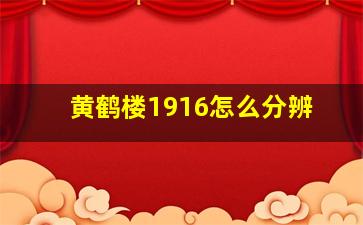 黄鹤楼1916怎么分辨