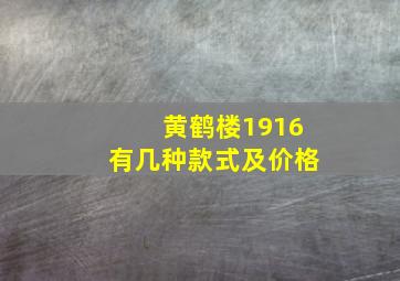 黄鹤楼1916有几种款式及价格