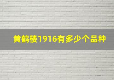 黄鹤楼1916有多少个品种