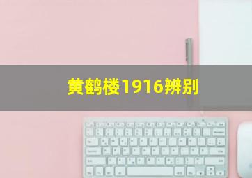 黄鹤楼1916辨别