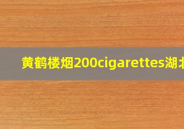 黄鹤楼烟200cigarettes湖北