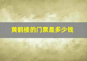 黄鹤楼的门票是多少钱