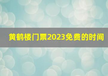 黄鹤楼门票2023免费的时间