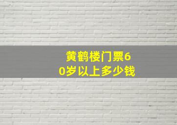 黄鹤楼门票60岁以上多少钱