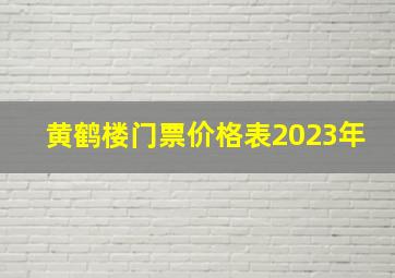 黄鹤楼门票价格表2023年