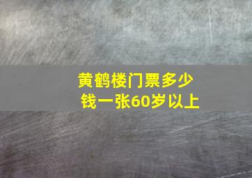 黄鹤楼门票多少钱一张60岁以上