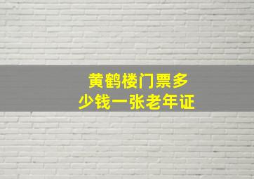 黄鹤楼门票多少钱一张老年证