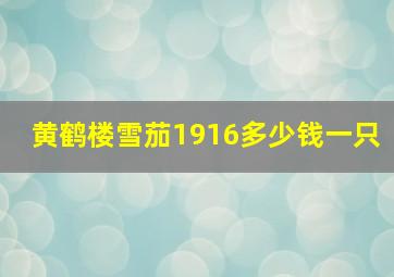 黄鹤楼雪茄1916多少钱一只