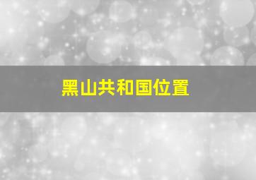 黑山共和国位置