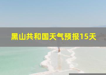 黑山共和国天气预报15天