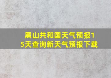 黑山共和国天气预报15天查询新天气预报下载