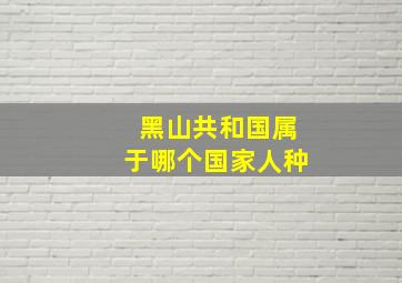 黑山共和国属于哪个国家人种