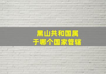 黑山共和国属于哪个国家管辖