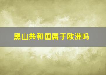 黑山共和国属于欧洲吗