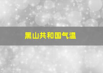 黑山共和国气温