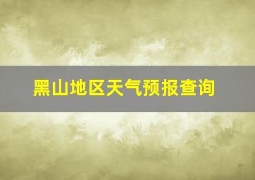 黑山地区天气预报查询