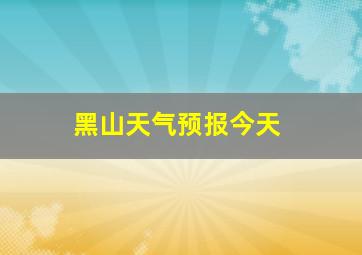 黑山天气预报今天