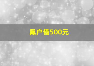 黑户借500元