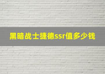 黑暗战士捷德ssr值多少钱