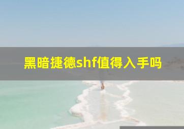 黑暗捷德shf值得入手吗