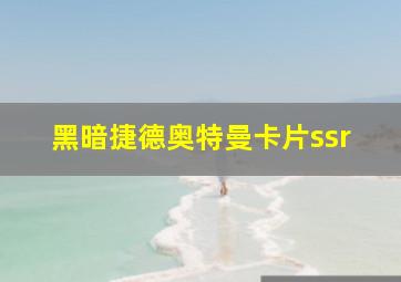 黑暗捷德奥特曼卡片ssr