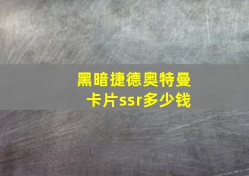 黑暗捷德奥特曼卡片ssr多少钱