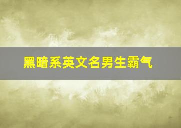 黑暗系英文名男生霸气