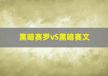 黑暗赛罗vS黑暗赛文