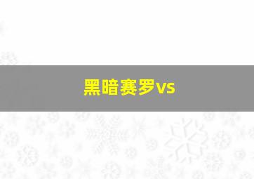 黑暗赛罗vs