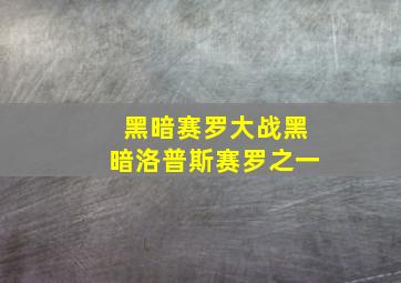 黑暗赛罗大战黑暗洛普斯赛罗之一