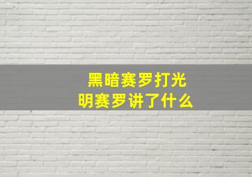 黑暗赛罗打光明赛罗讲了什么