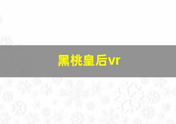 黑桃皇后vr