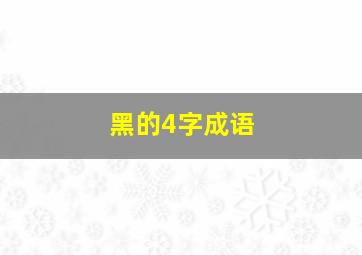 黑的4字成语