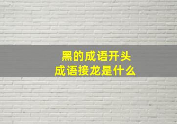 黑的成语开头成语接龙是什么