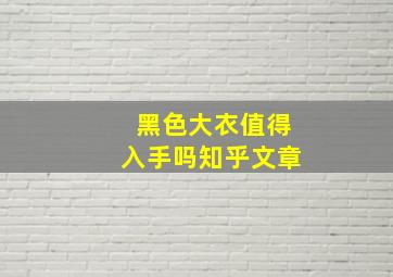 黑色大衣值得入手吗知乎文章