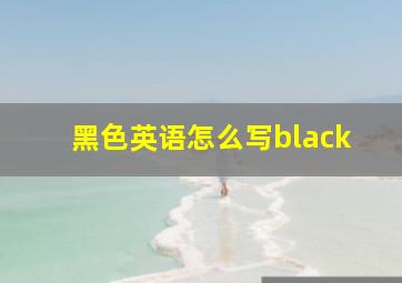 黑色英语怎么写black