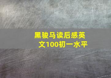 黑骏马读后感英文100初一水平