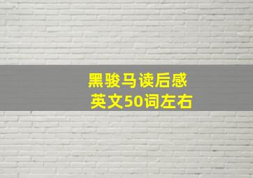 黑骏马读后感英文50词左右