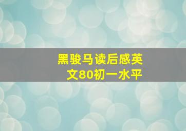 黑骏马读后感英文80初一水平