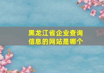 黑龙江省企业查询信息的网站是哪个