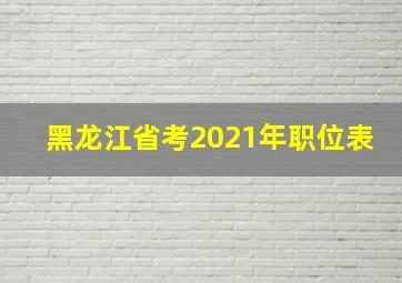 黑龙江省考2021年职位表