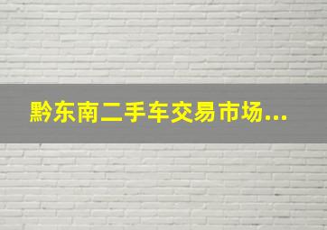 黔东南二手车交易市场...