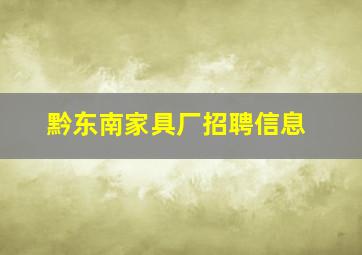 黔东南家具厂招聘信息