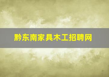 黔东南家具木工招聘网